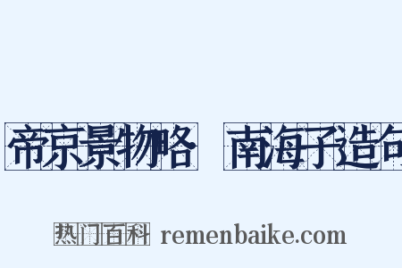 帝京景物略·南海子造句是什么意思的图片